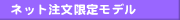 ネット注文限定モデル