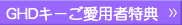 ご愛用者特典