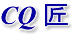 CQ 匠