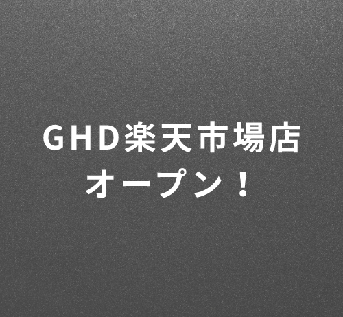 GHD楽天市場店オープン！