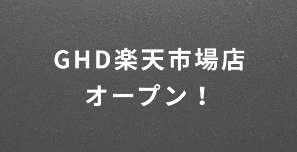 GHD楽天市場店オープン！